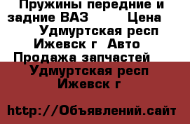 Пружины передние и задние ВАЗ-2114 › Цена ­ 400 - Удмуртская респ., Ижевск г. Авто » Продажа запчастей   . Удмуртская респ.,Ижевск г.